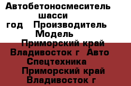  Автобетоносмеситель HJC5256GJB шасси SHANQUI 2012  год › Производитель ­  SHANQUI › Модель ­ HJC5256GJB - Приморский край, Владивосток г. Авто » Спецтехника   . Приморский край,Владивосток г.